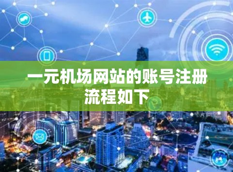 一元机场网站的账号注册流程如下