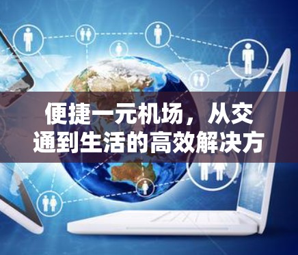 便捷一元机场，从交通到生活的高效解决方案