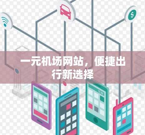 一元机场网站，便捷出行新选择