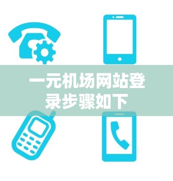 一元机场网站登录步骤如下