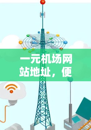 一元机场网站地址，便捷出行，轻松享受