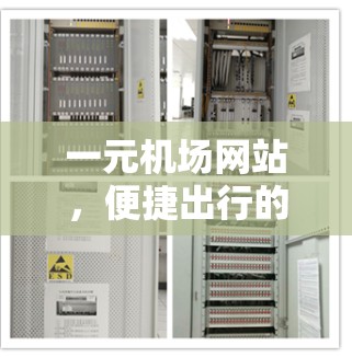 一元机场网站，便捷出行的全新解决方案
