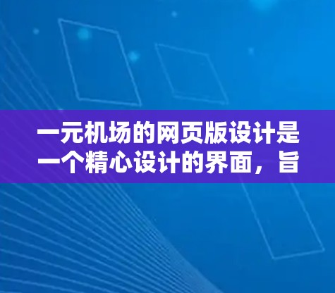 一元机场的网页版设计是一个精心设计的界面，旨在为用户提供高效、安全和专业的体验。以下是对该设计的详细分析和总结