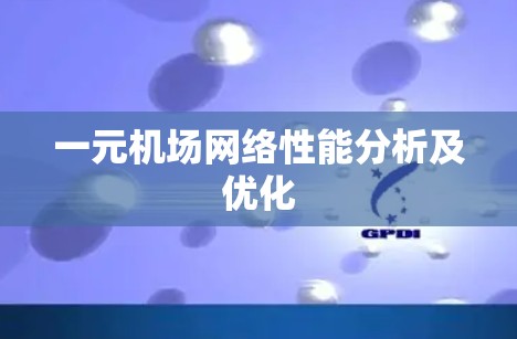 一元机场网络性能分析及优化
