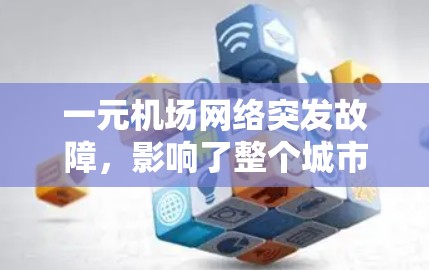 一元机场网络突发故障，影响了整个城市交通