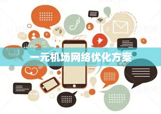 一元机场网络优化方案