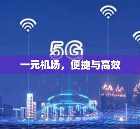 一元机场，便捷与高效