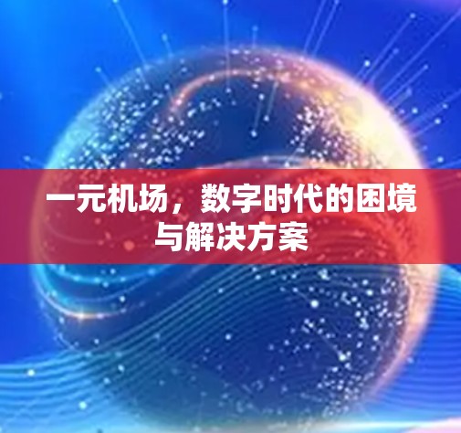一元机场，数字时代的困境与解决方案