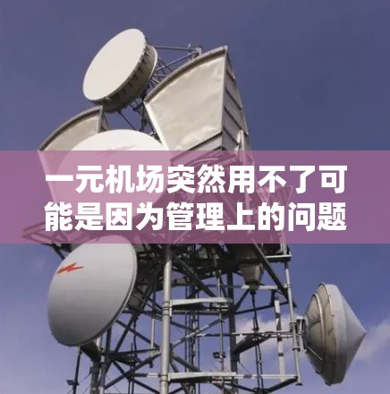 一元机场突然用不了可能是因为管理上的问题或资源被过度消耗，甚至被一些人利用。为了避免这种情况，建议采取以下步骤