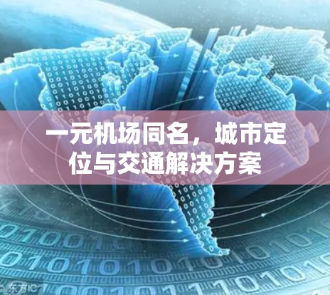 一元机场同名，城市定位与交通解决方案