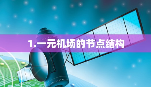 1.一元机场的节点结构