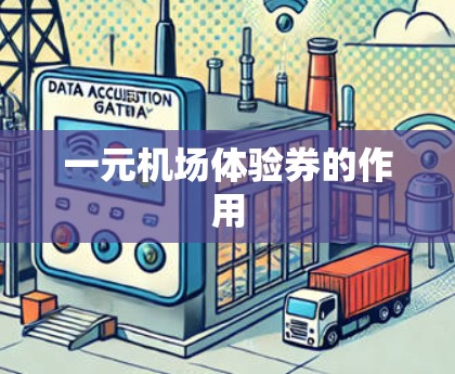一元机场体验券的作用