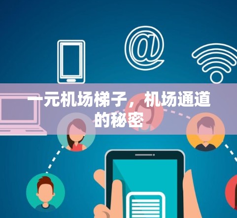 一元机场梯子，机场通道的秘密