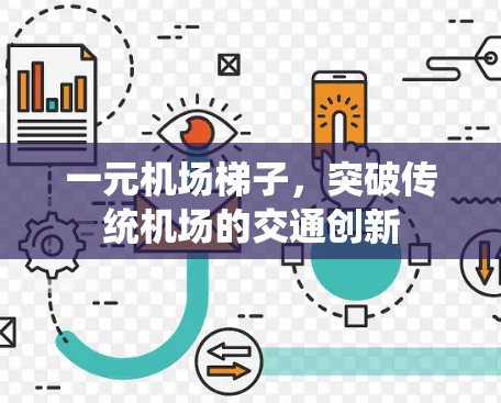 一元机场梯子，突破传统机场的交通创新