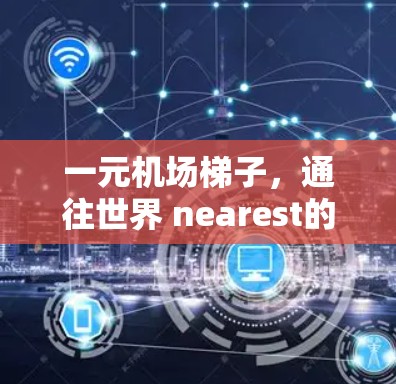 一元机场梯子，通往世界 nearest的地方