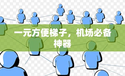 一元方便梯子，机场必备神器