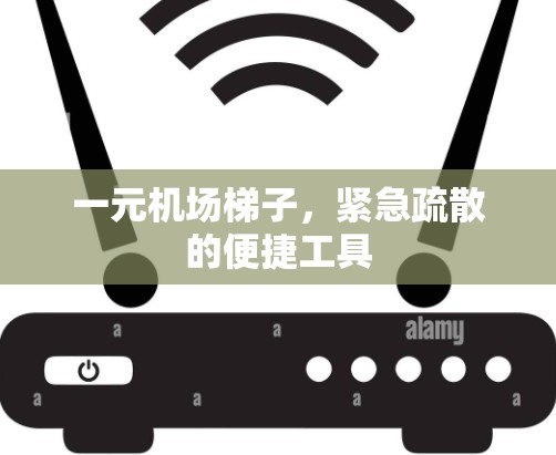 一元机场梯子，紧急疏散的便捷工具