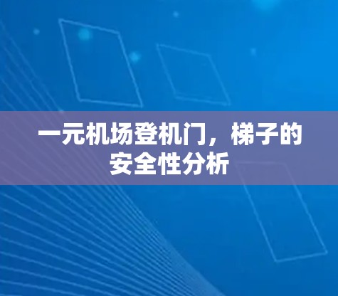 一元机场登机门，梯子的安全性分析