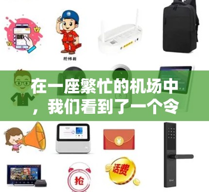在一座繁忙的机场中，我们看到了一个令人不安的场景。这个场景只有一个梯子，用于运送所有乘客上下的。这种情况下，飞机的每一个角落都充满了紧张和刺激感