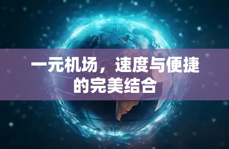一元机场，速度与便捷的完美结合