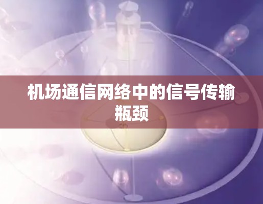 机场通信网络中的信号传输瓶颈