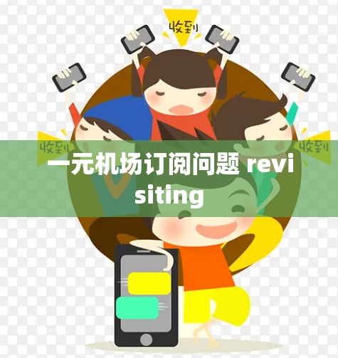 一元机场订阅问题 revisiting
