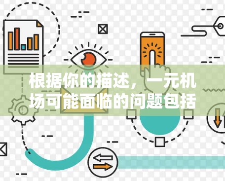 根据你的描述，一元机场可能面临的问题包括