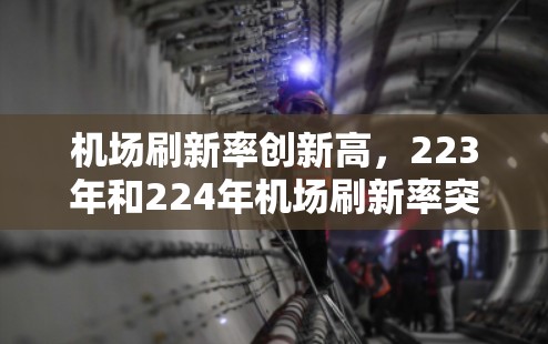 机场刷新率创新高，223年和224年机场刷新率突破调查