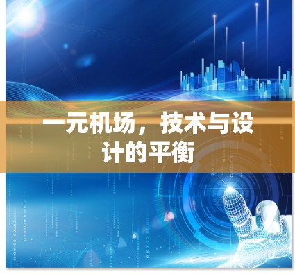 一元机场，技术与设计的平衡