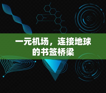 一元机场，连接地球的书签桥梁
