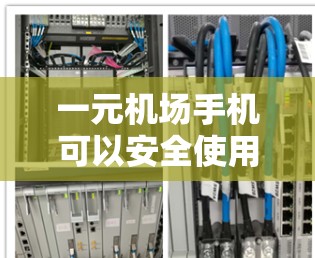 一元机场手机可以安全使用，但需要考虑以下几点