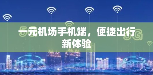一元机场手机端，便捷出行新体验