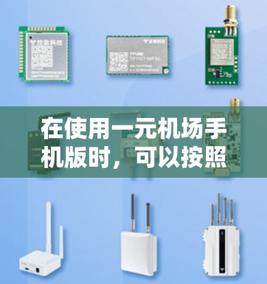 在使用一元机场手机版时，可以按照以下步骤操作