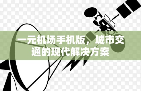 一元机场手机版，城市交通的现代解决方案