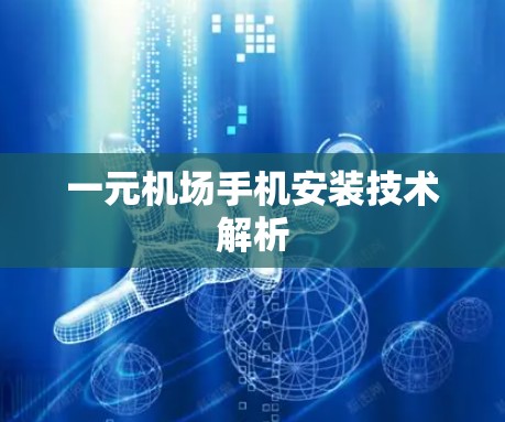 一元机场手机安装技术解析