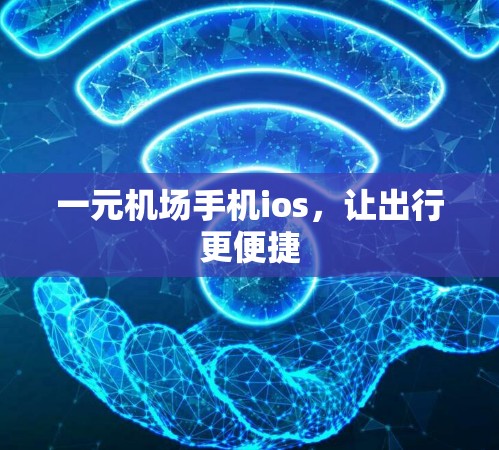 一元机场手机ios，让出行更便捷