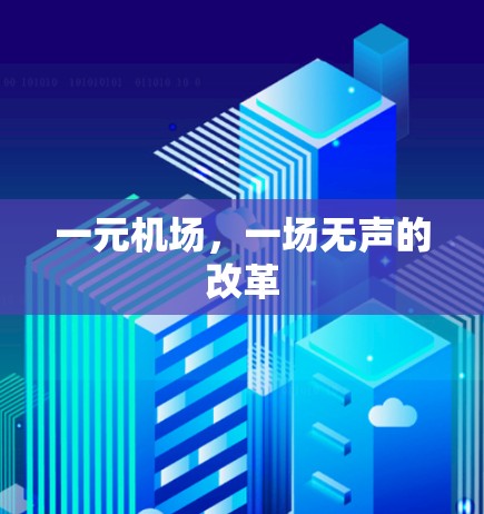 一元机场，一场无声的改革