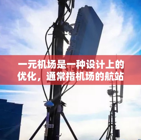 一元机场是一种设计上的优化，通常指机场的航站楼或扶梯等设施只有一个，以减少空间需求和提高效率。以下是一些实际存在的例子