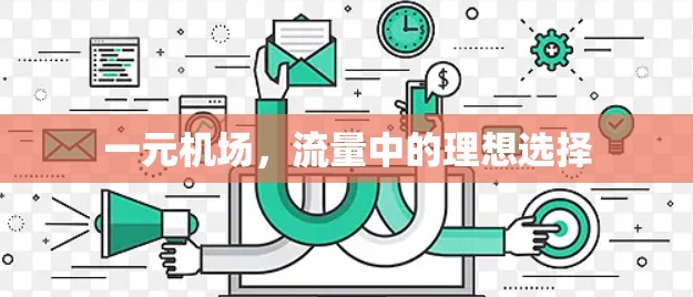 一元机场，流量中的理想选择