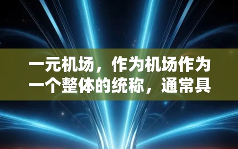 一元机场，作为机场作为一个整体的统称，通常具有以下特点和优势