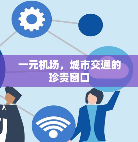 一元机场，城市交通的珍贵窗口
