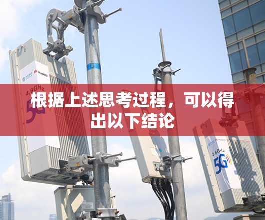 根据上述思考过程，可以得出以下结论