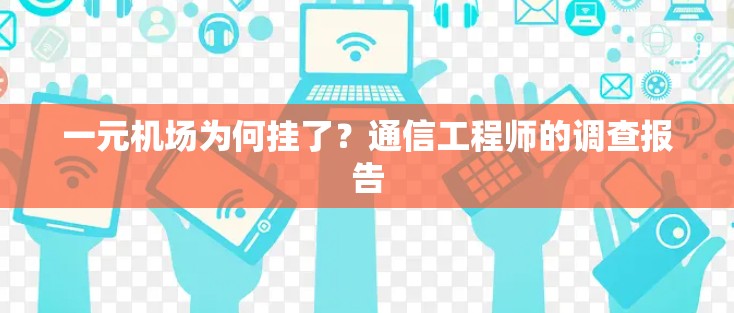 一元机场为何挂了？通信工程师的调查报告
