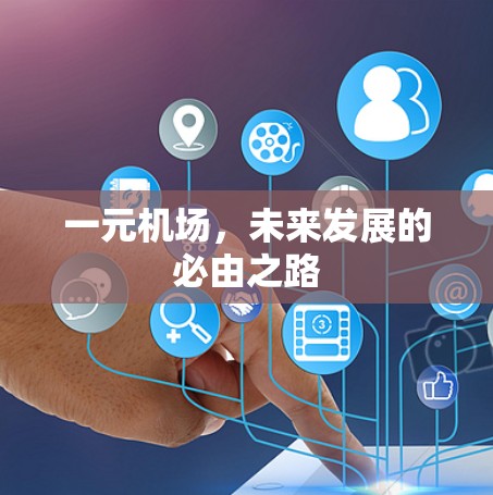 一元机场，未来发展的必由之路
