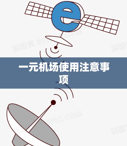 一元机场使用注意事项