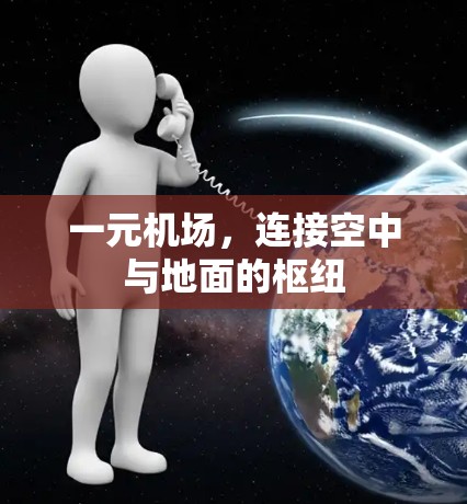 一元机场，连接空中与地面的枢纽