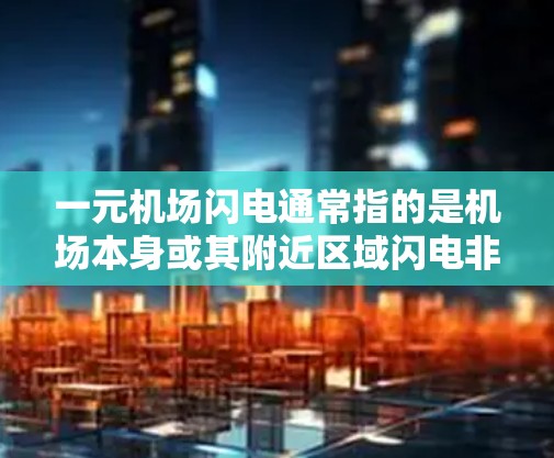 一元机场闪电通常指的是机场本身或其附近区域闪电非常剧烈、规模较大的现象。这种闪电可能出现在哪些地方呢？