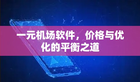 一元机场软件，价格与优化的平衡之道