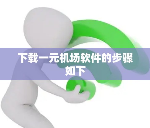 下载一元机场软件的步骤如下