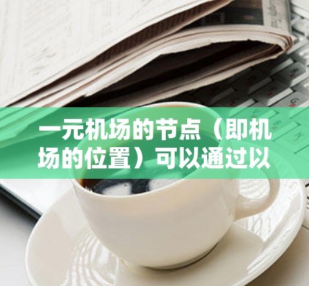 一元机场的节点（即机场的位置）可以通过以下步骤确定